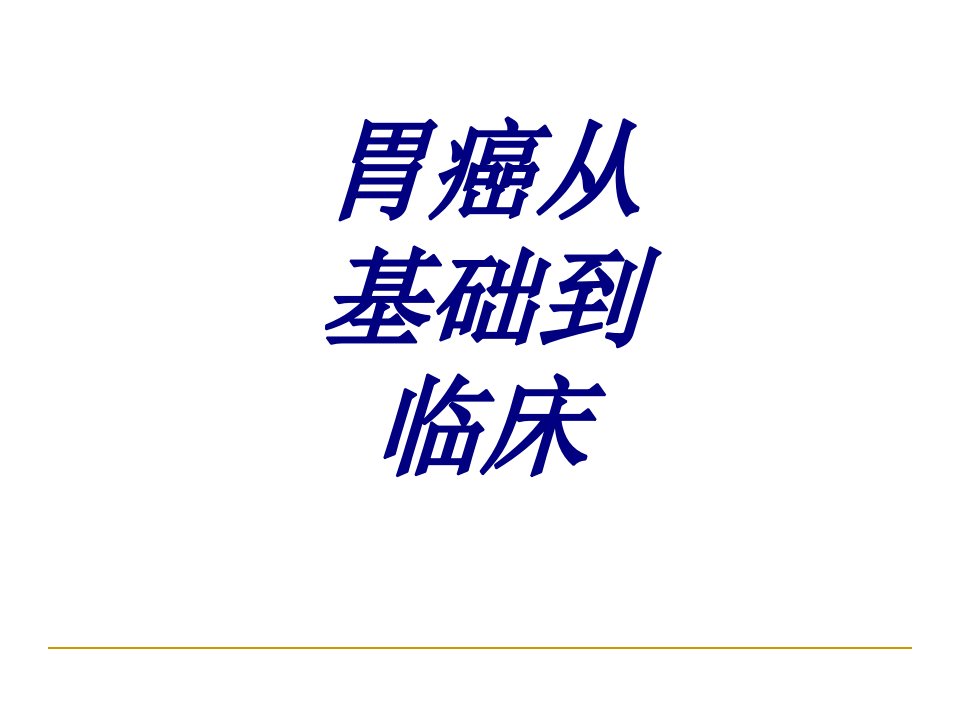 胃癌从基础到临床经典医学课件