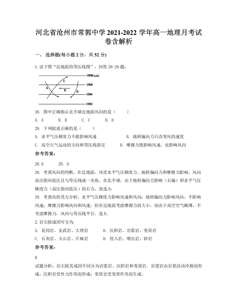 河北省沧州市常郭中学2021-2022学年高一地理月考试卷含解析