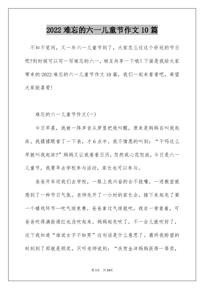 2022难忘的六一儿童节作文10篇