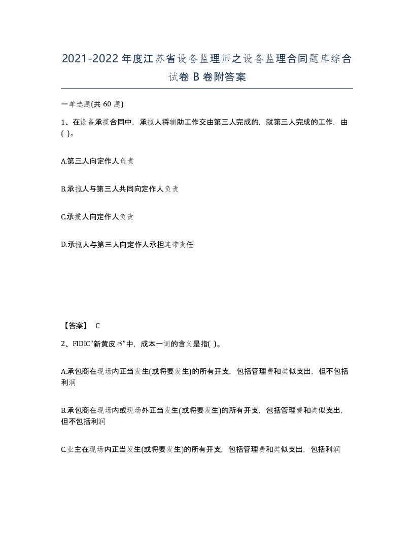 2021-2022年度江苏省设备监理师之设备监理合同题库综合试卷B卷附答案