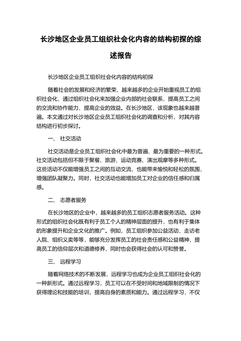 长沙地区企业员工组织社会化内容的结构初探的综述报告