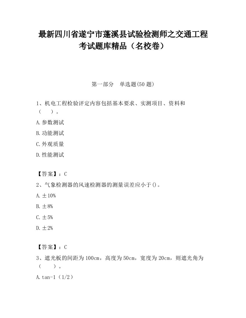 最新四川省遂宁市蓬溪县试验检测师之交通工程考试题库精品（名校卷）