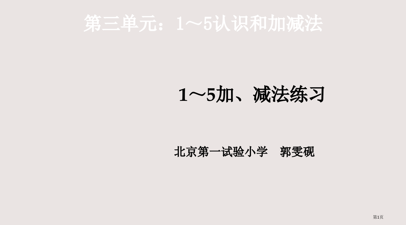 三单元15认识和加减法省公开课一等奖全国示范课微课金奖PPT课件