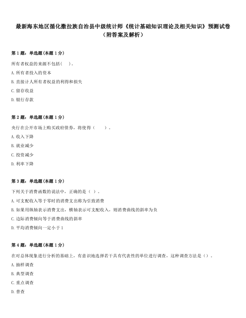 最新海东地区循化撒拉族自治县中级统计师《统计基础知识理论及相关知识》预测试卷（附答案及解析）