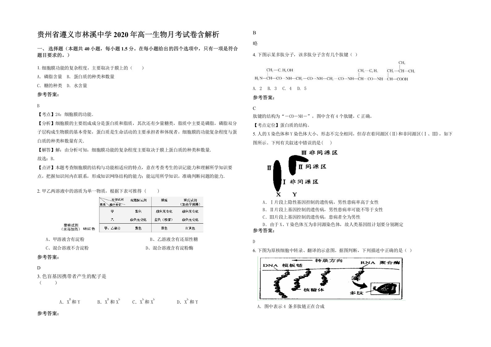 贵州省遵义市林溪中学2020年高一生物月考试卷含解析