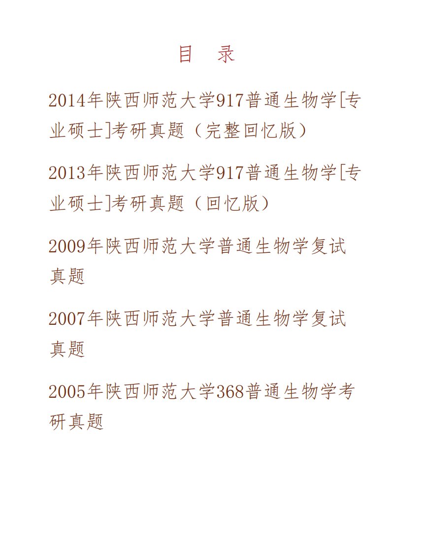 (NEW)陕西师范大学生命科学学院《917普通生物学》[专业硕士]历年考研真题汇编