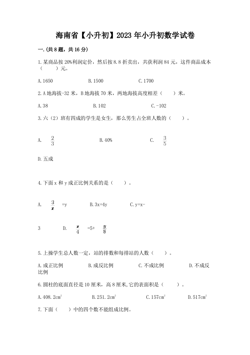 海南省【小升初】2023年小升初数学试卷加精品答案