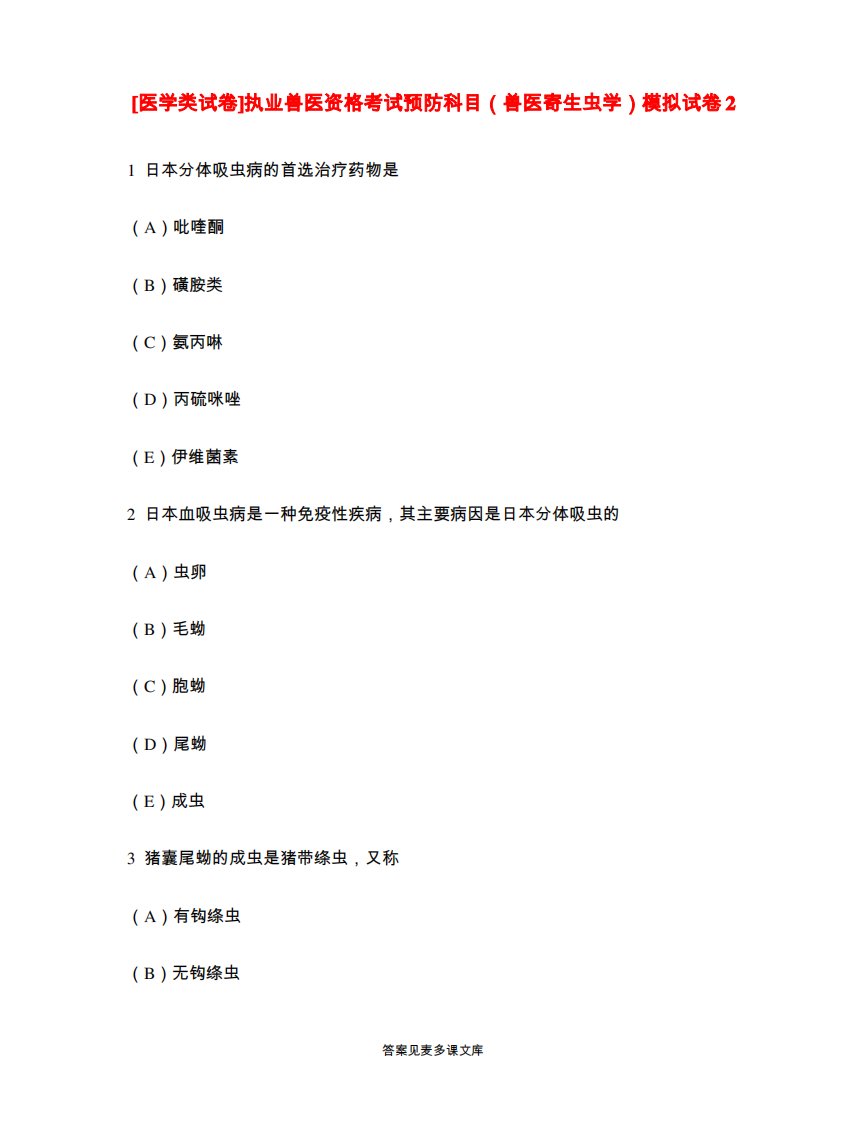 [医学类试卷]执业兽医资格考试预防科目(兽医寄生虫学)模拟试卷2