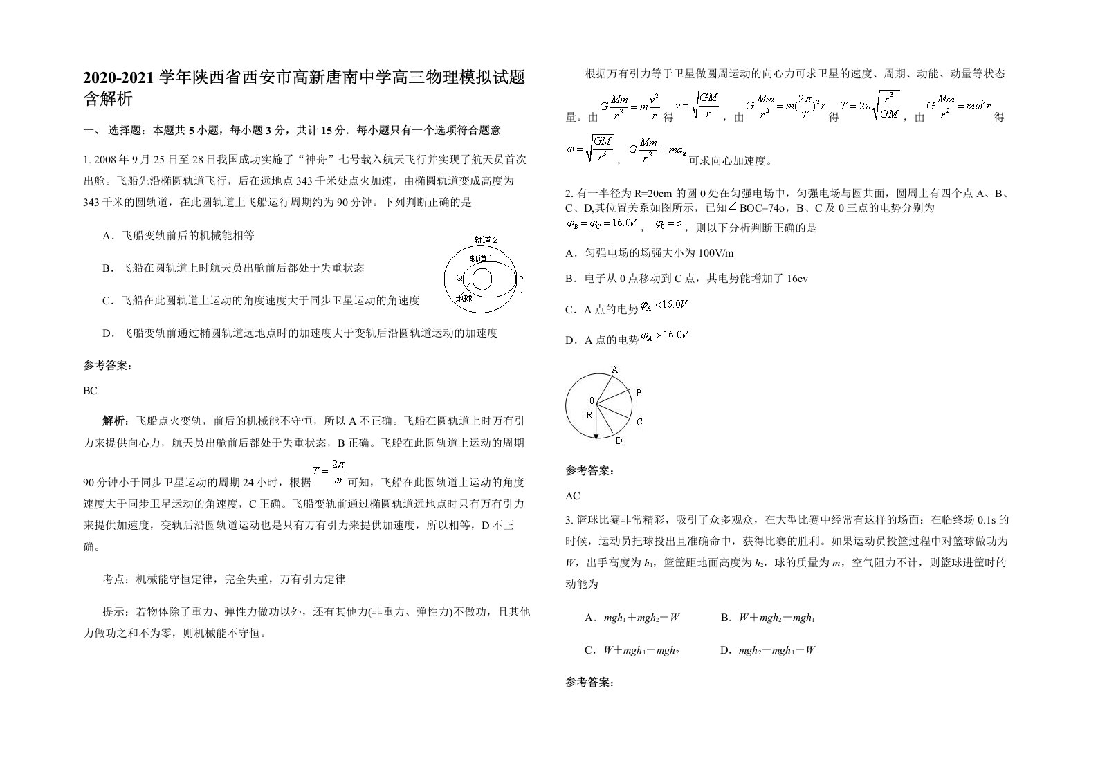 2020-2021学年陕西省西安市高新唐南中学高三物理模拟试题含解析