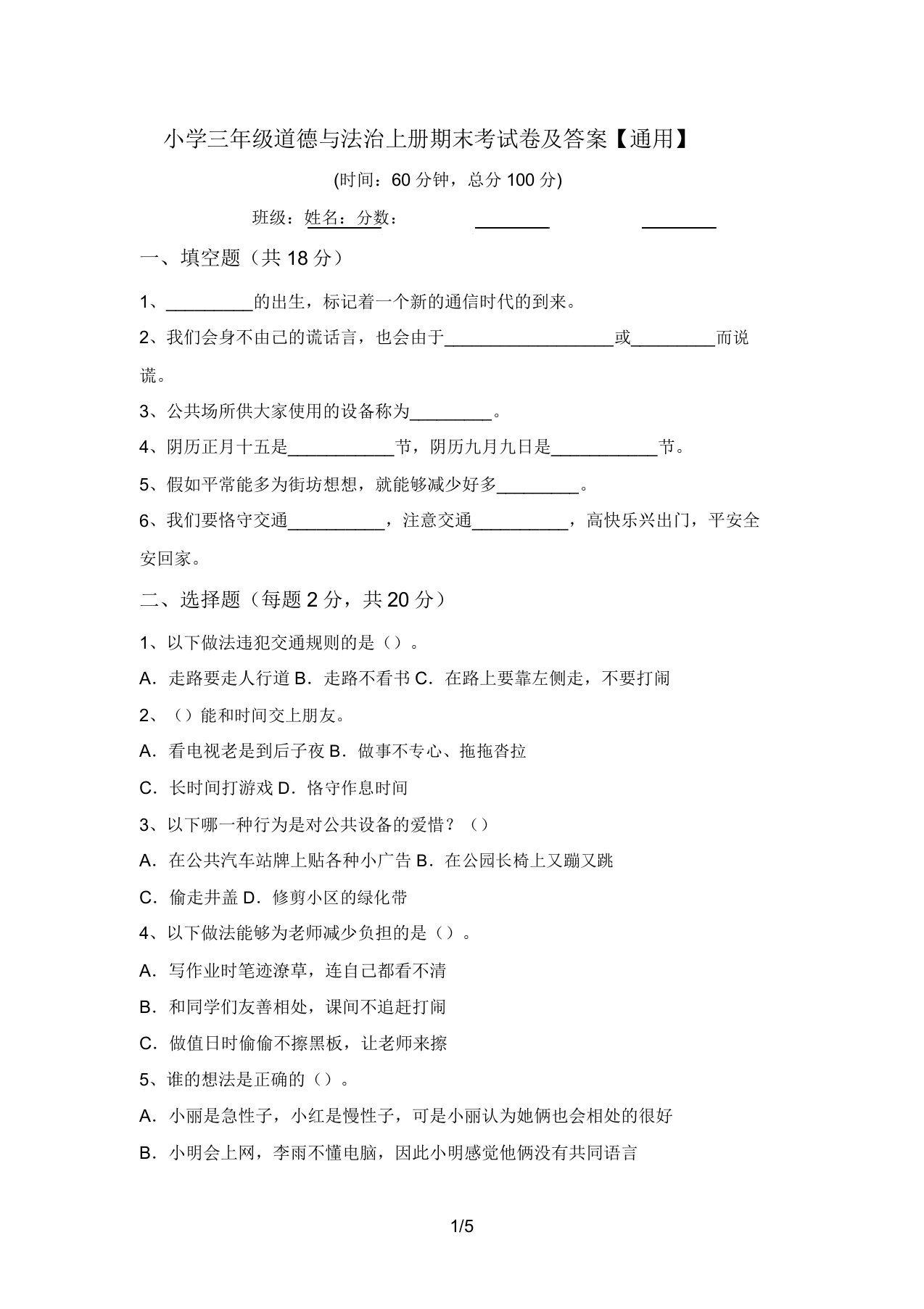 小学三年级道德与法治上册期末考试卷及答案【通用】