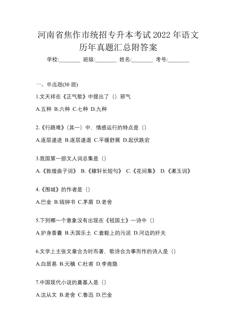 河南省焦作市统招专升本考试2022年语文历年真题汇总附答案