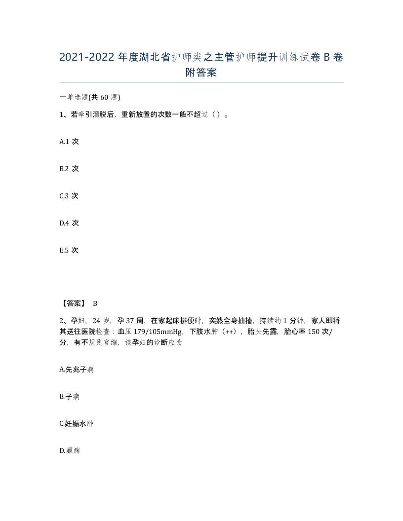 2021-2022年度湖北省护师类之主管护师提升训练试卷B卷附答案