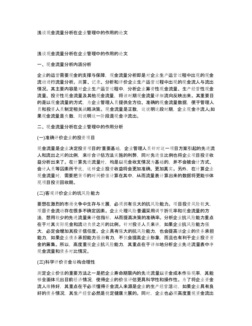 浅谈现金流量分析在企业管理中的作用的论文