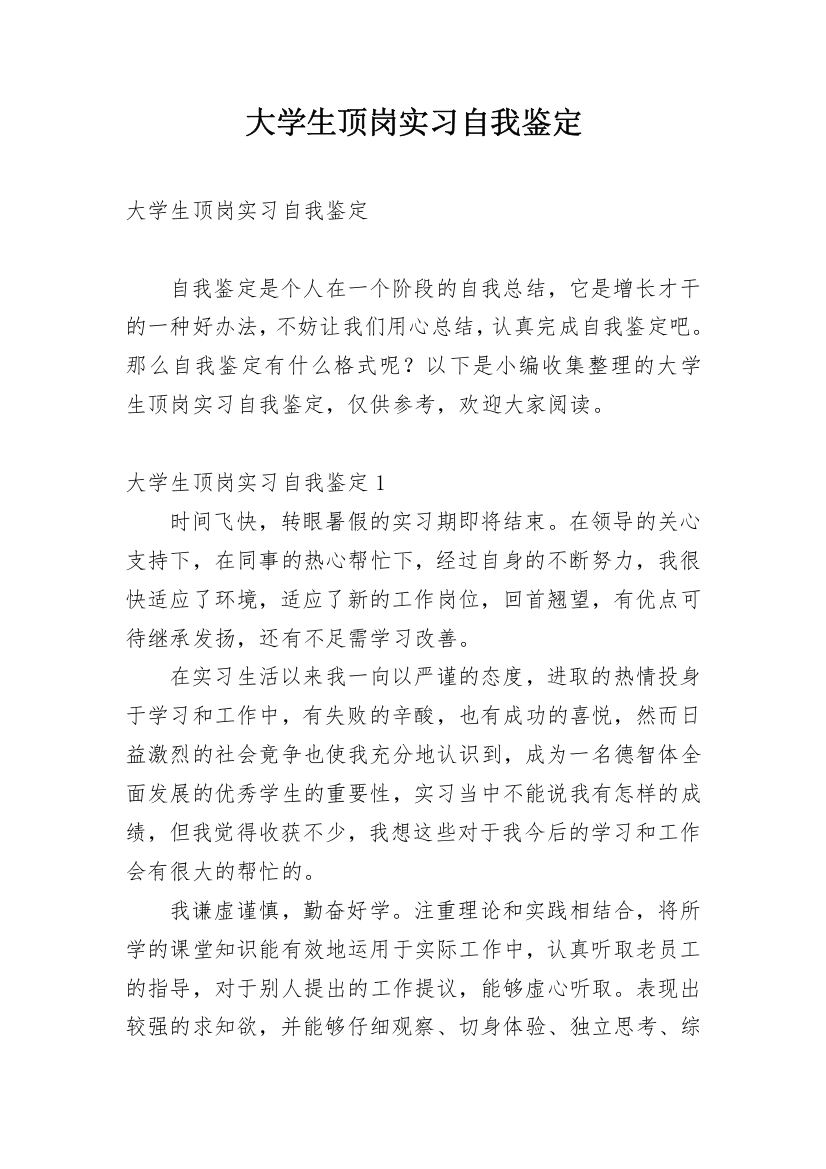 大学生顶岗实习自我鉴定_3