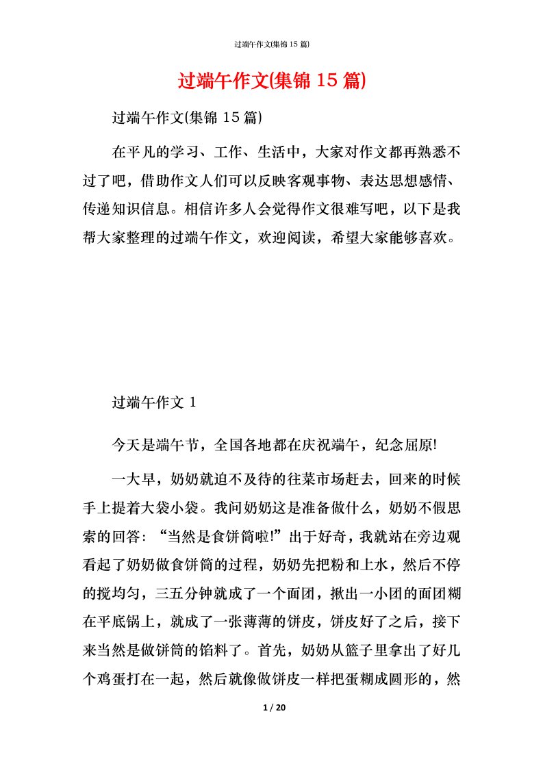 过端午作文(集锦15篇)