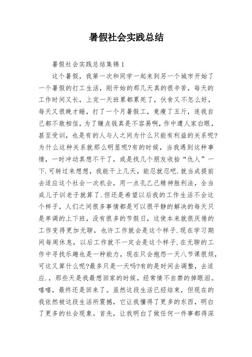 暑假社会实践总结_2