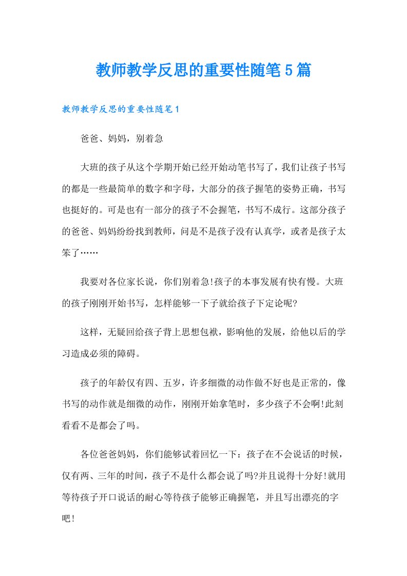 教师教学反思的重要性随笔5篇