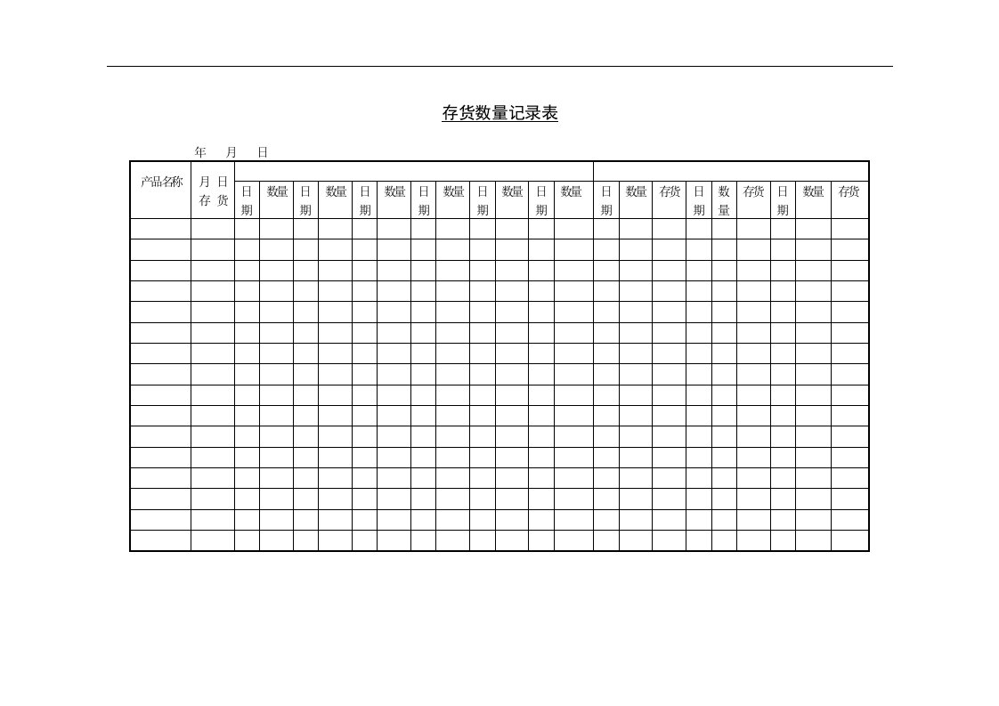 【管理精品】三、存货数量记录表