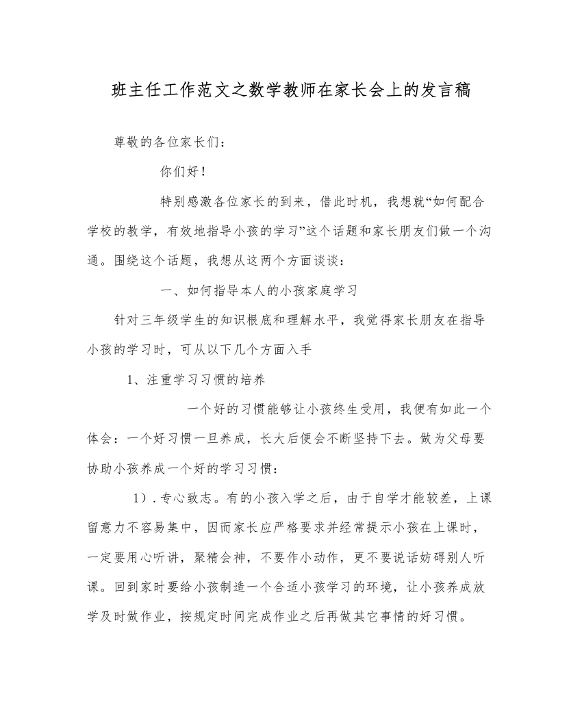 【精编】班主任工作范文数学老师在家长会上的发言稿