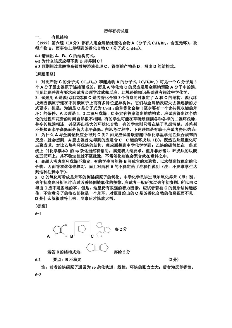 历年高中化学竞赛有机题