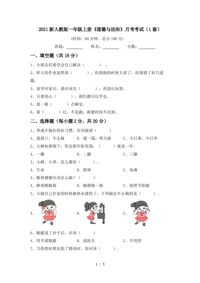 2021新人教版一年级上册道德与法治月考考试1套