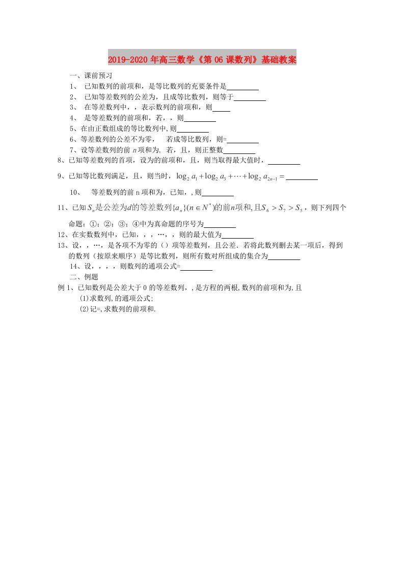 2019-2020年高三数学《第06课数列》基础教案