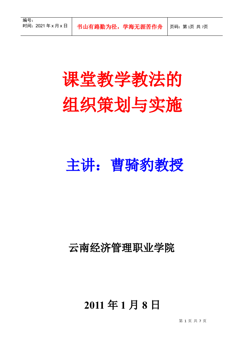 课堂教学教学法的组织策划与实施