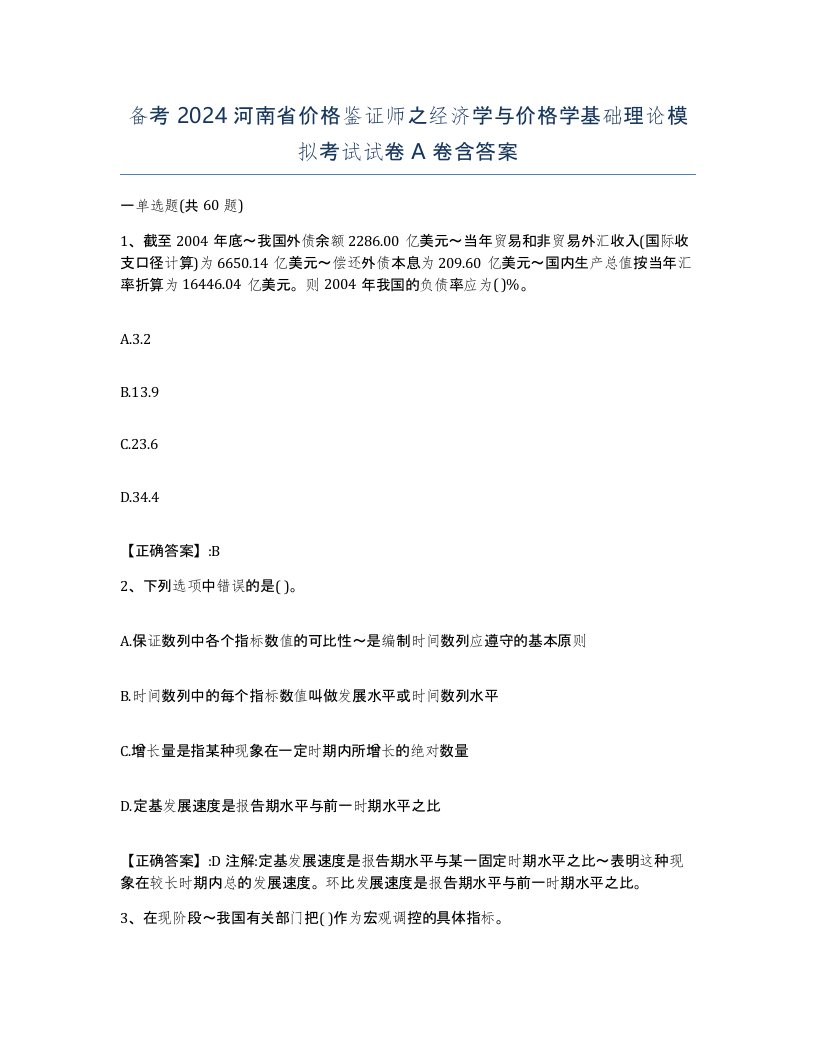 备考2024河南省价格鉴证师之经济学与价格学基础理论模拟考试试卷A卷含答案