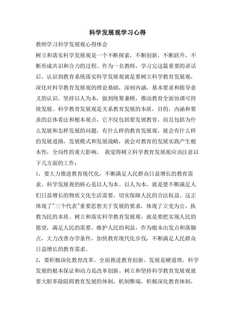 科学发展观学习心得