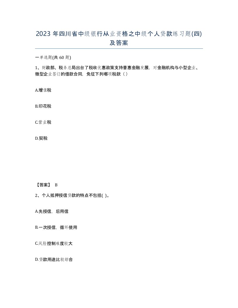 2023年四川省中级银行从业资格之中级个人贷款练习题四及答案