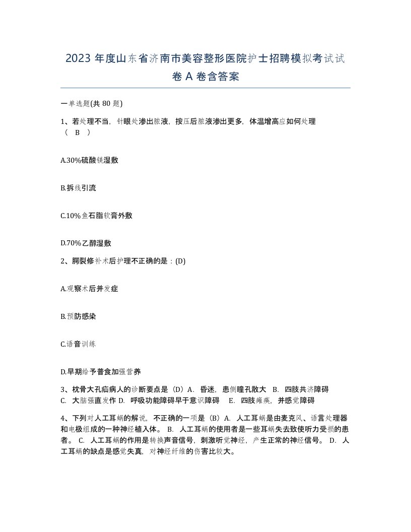 2023年度山东省济南市美容整形医院护士招聘模拟考试试卷A卷含答案