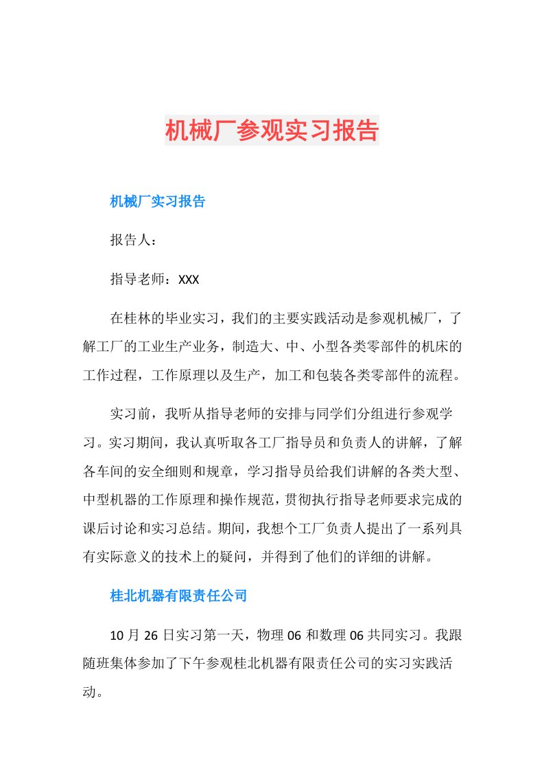 机械厂参观实习报告