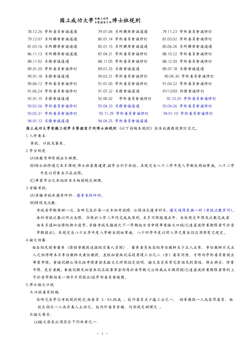 国立成功大学电机工程学系暨微电子所博士班规则