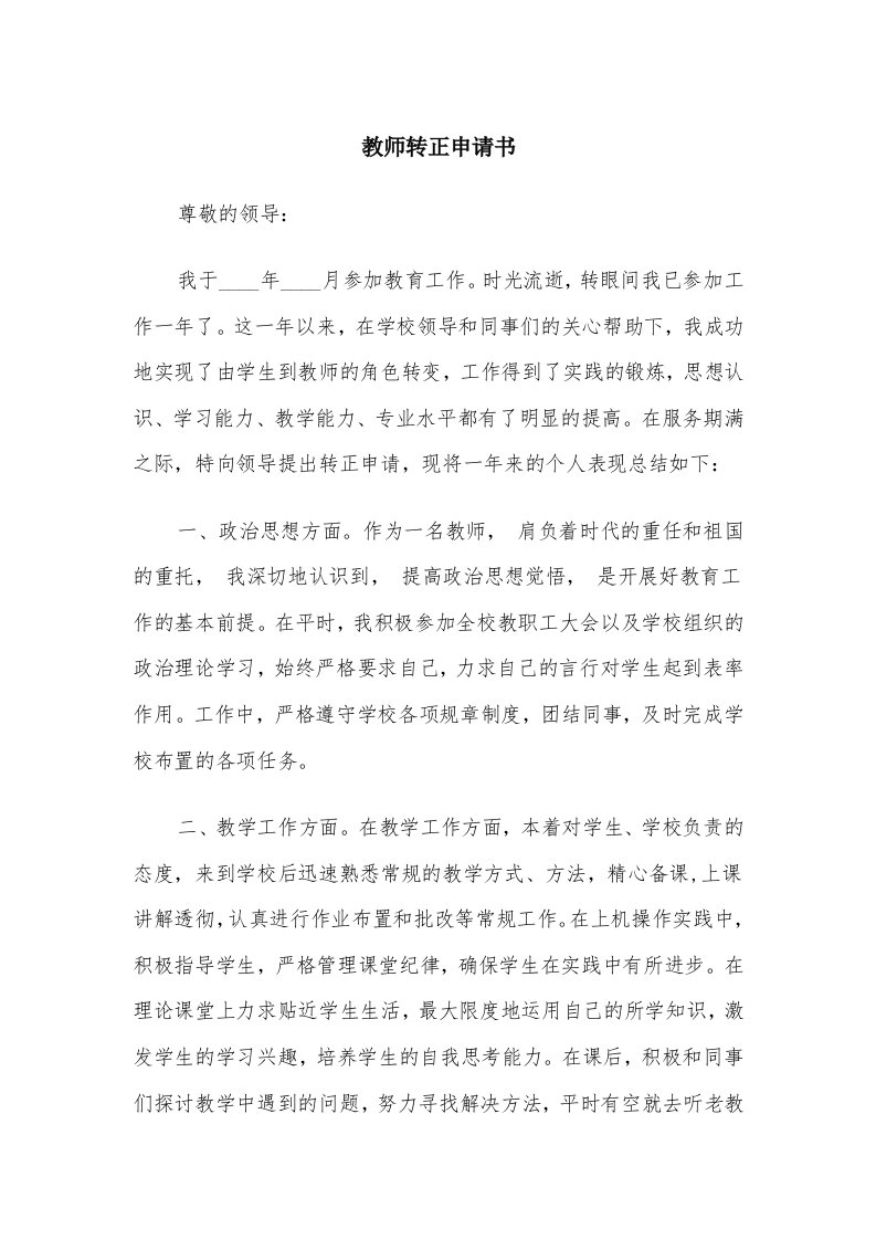 教师转正申请书