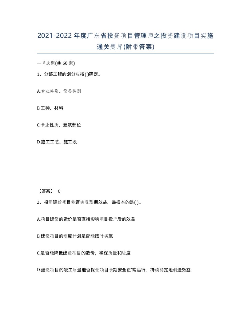 2021-2022年度广东省投资项目管理师之投资建设项目实施通关题库附带答案