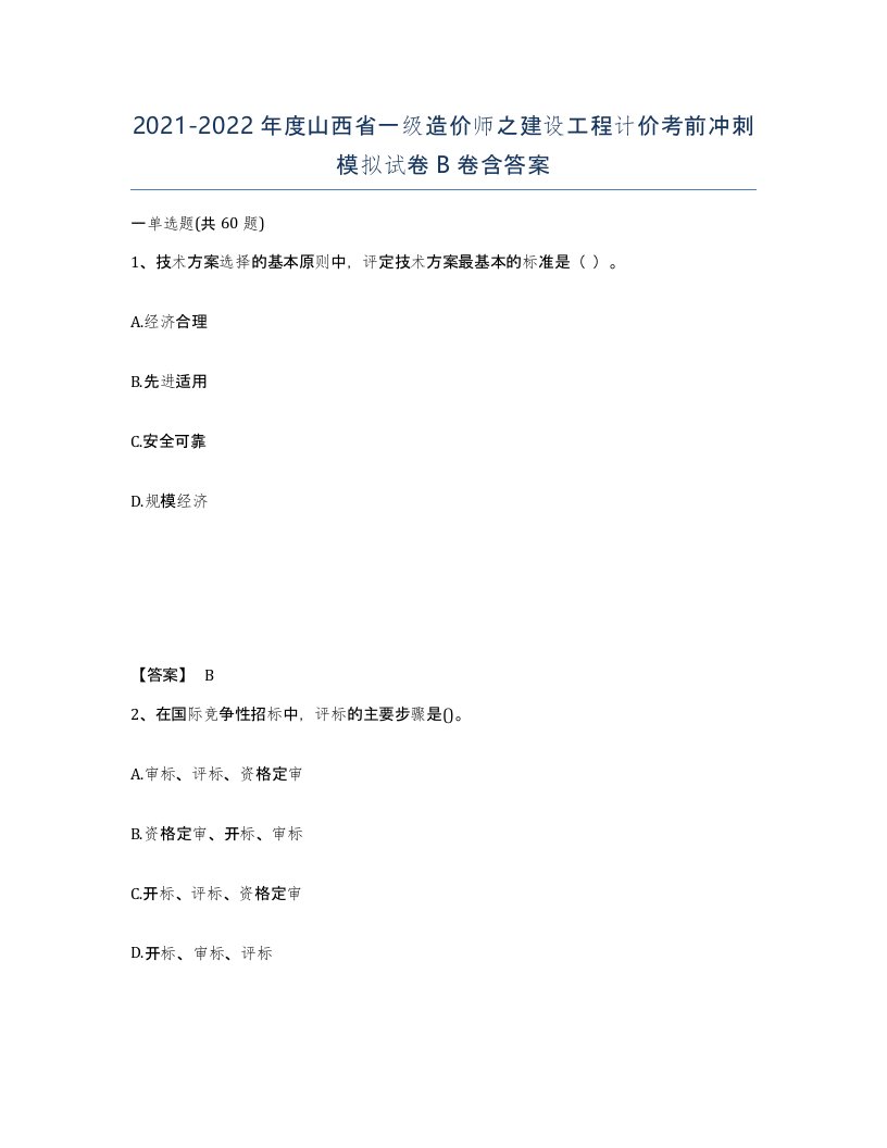 2021-2022年度山西省一级造价师之建设工程计价考前冲刺模拟试卷B卷含答案