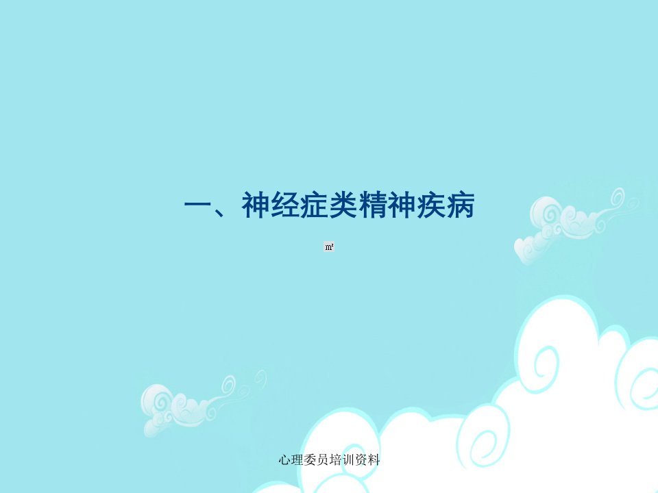 心理委员培训资料