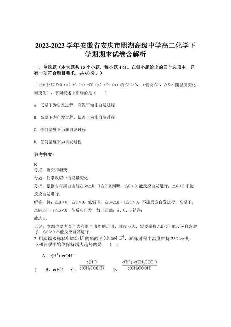 2022-2023学年安徽省安庆市熙湖高级中学高二化学下学期期末试卷含解析