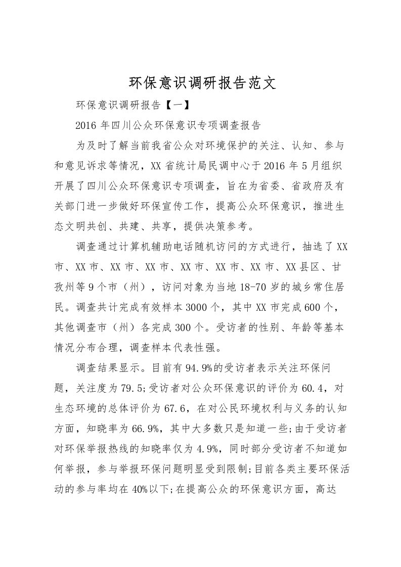 2022环保意识调研报告范文