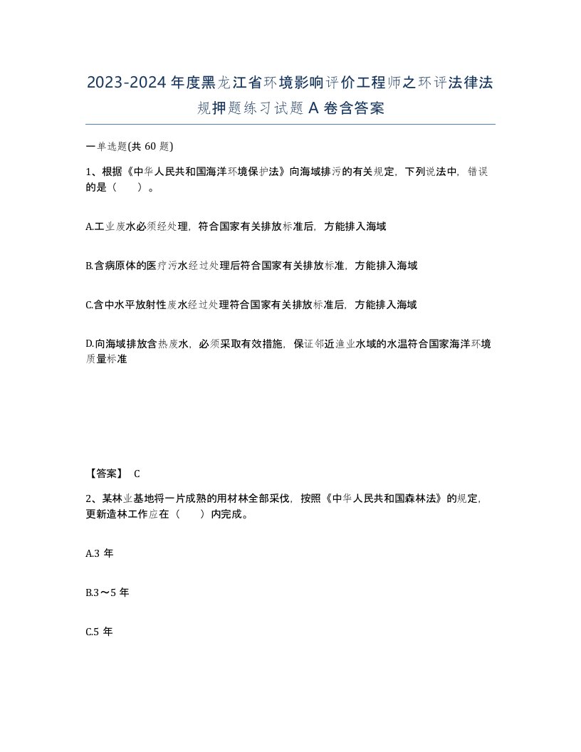 2023-2024年度黑龙江省环境影响评价工程师之环评法律法规押题练习试题A卷含答案