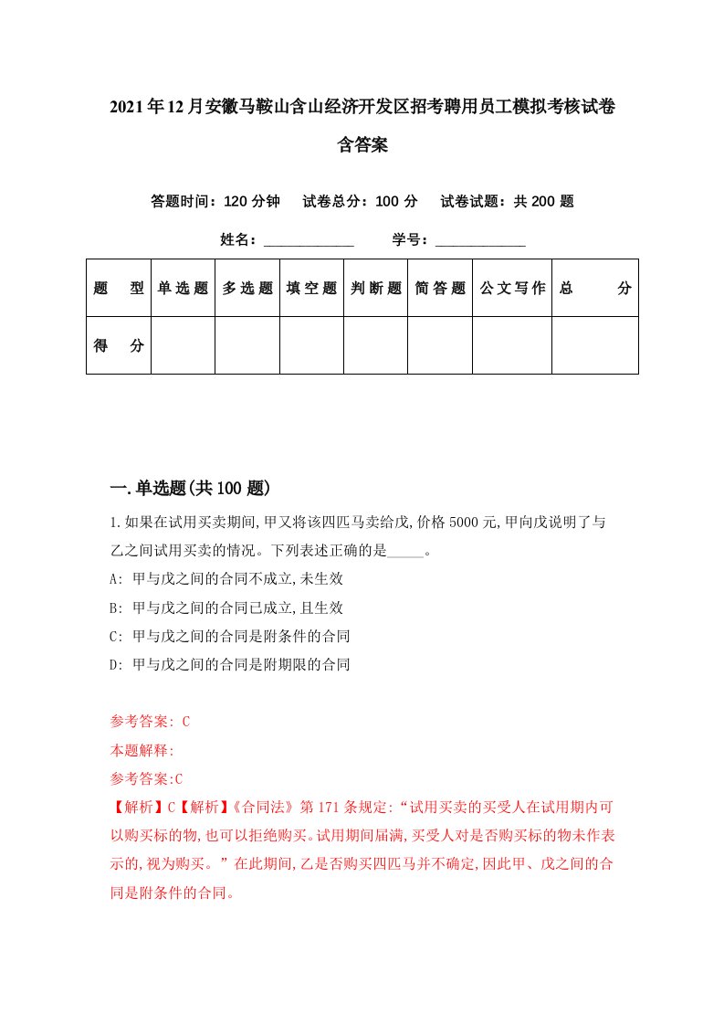 2021年12月安徽马鞍山含山经济开发区招考聘用员工模拟考核试卷含答案3