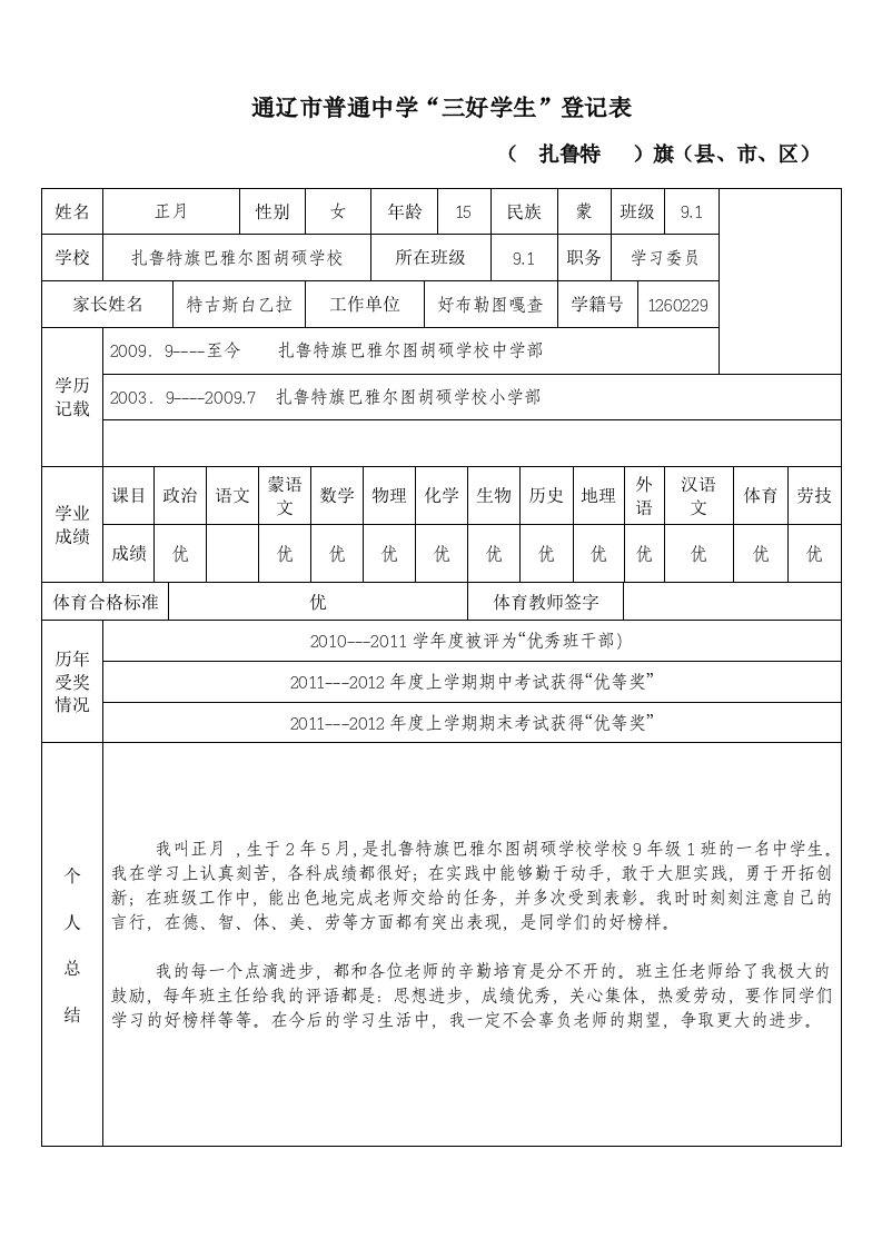 普通中学“三好学生”登记表