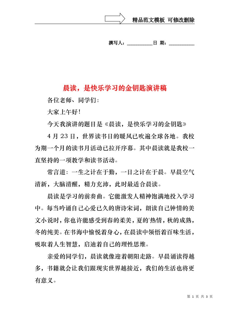 晨读，是快乐学习的金钥匙演讲稿