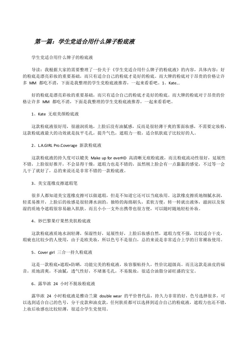 学生党适合用什么牌子粉底液（5篇）[修改版]