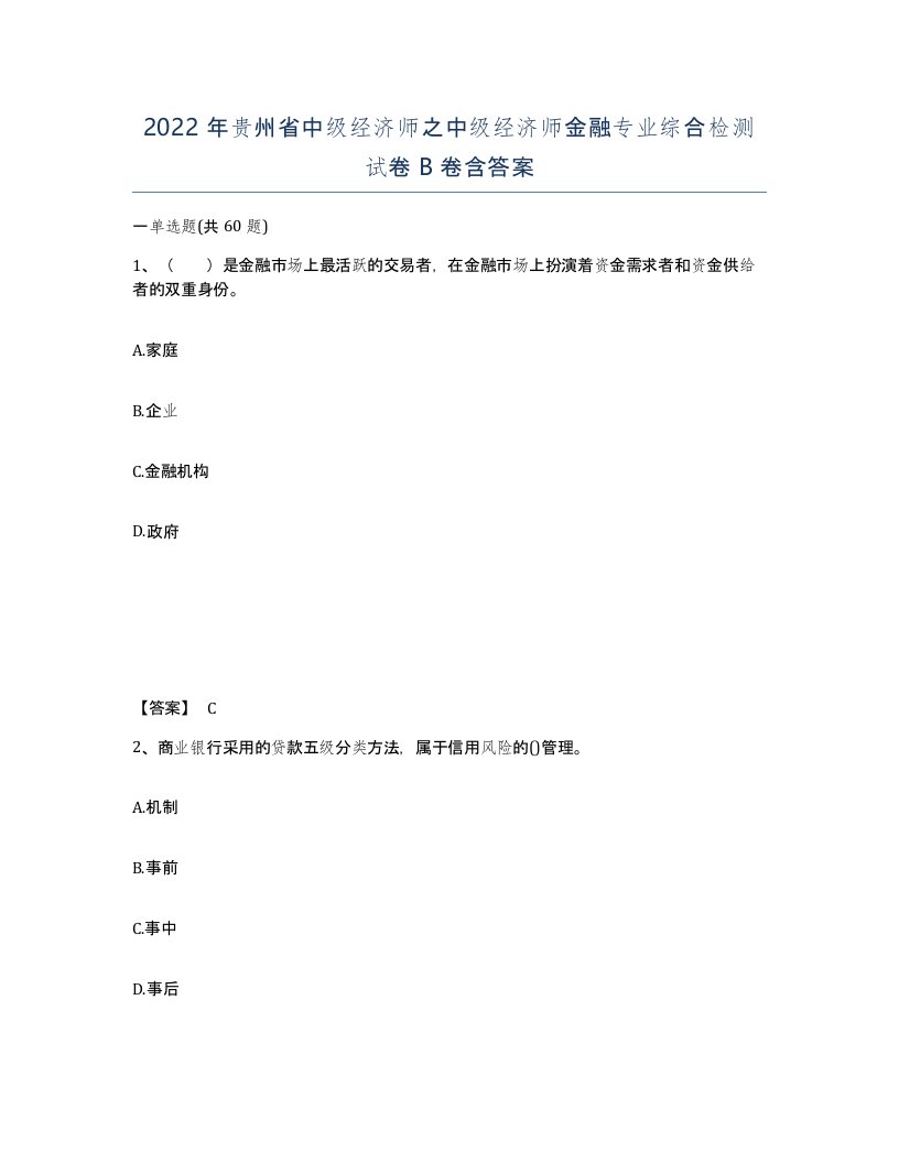 2022年贵州省中级经济师之中级经济师金融专业综合检测试卷B卷含答案