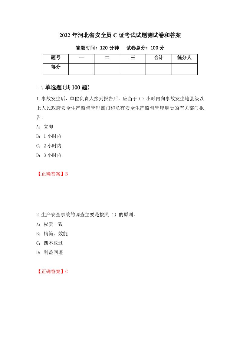 2022年河北省安全员C证考试试题测试卷和答案第23套