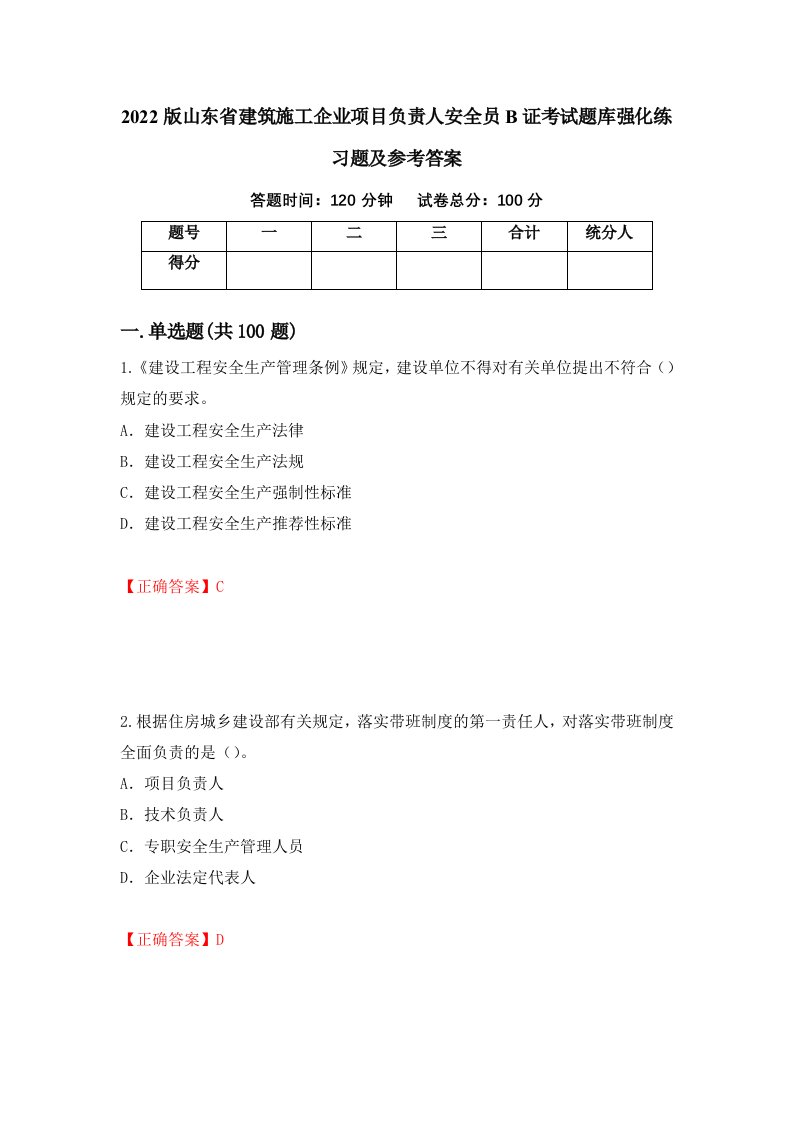 2022版山东省建筑施工企业项目负责人安全员B证考试题库强化练习题及参考答案第15次