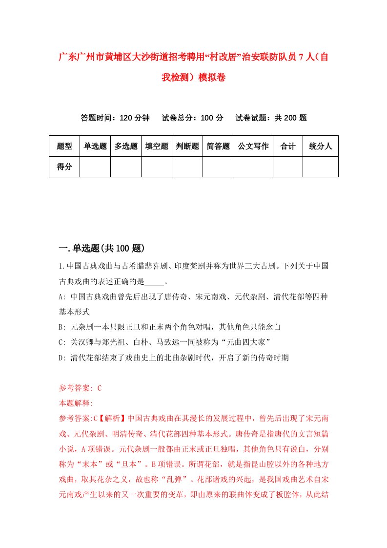 广东广州市黄埔区大沙街道招考聘用村改居治安联防队员7人自我检测模拟卷9