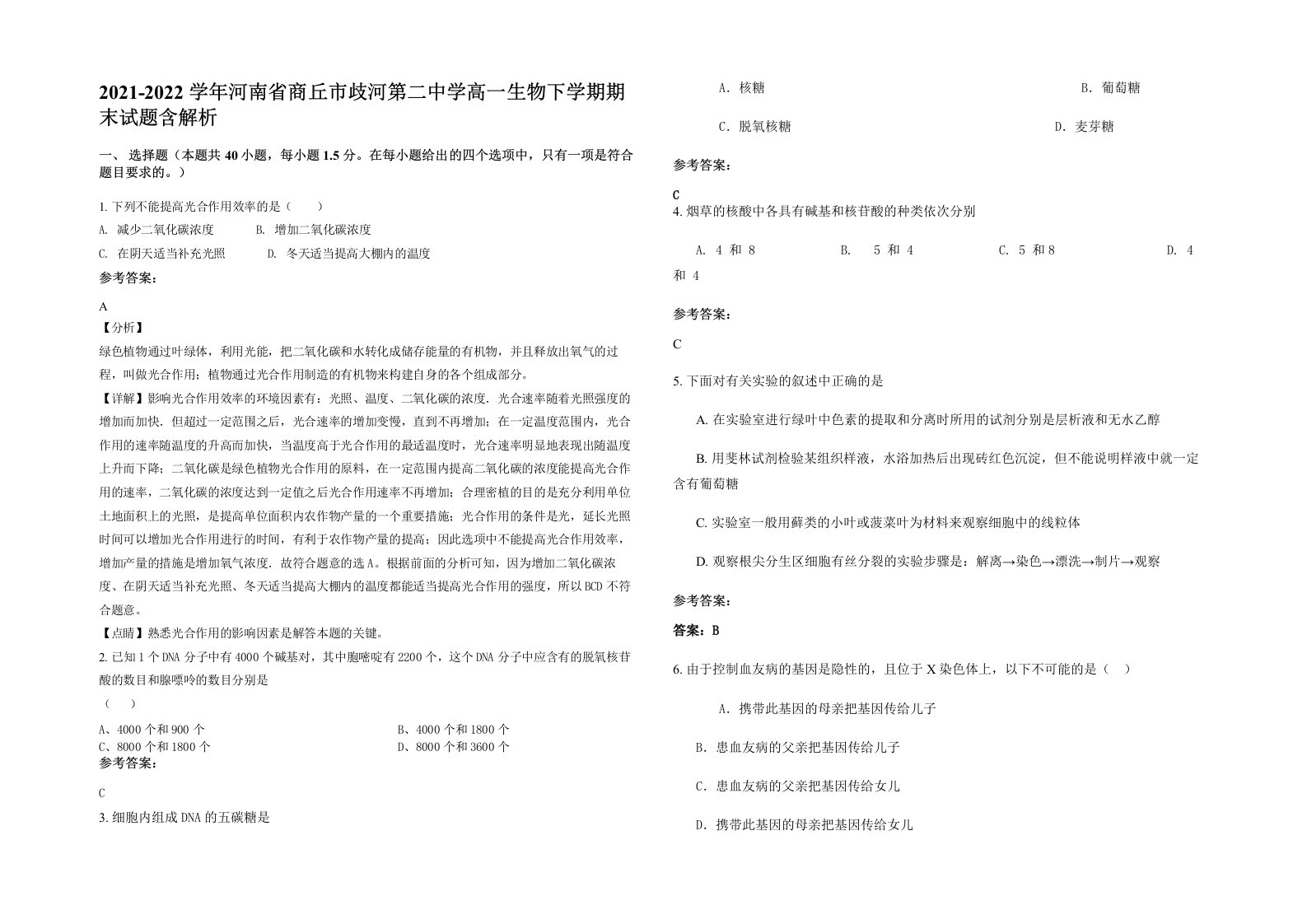 2021-2022学年河南省商丘市歧河第二中学高一生物下学期期末试题含解析