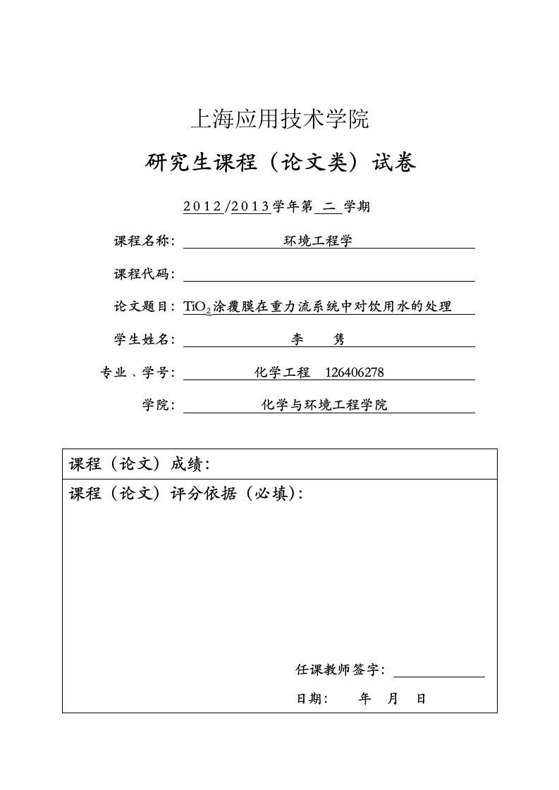 02-上海应用技术学院研究生课程论文类试卷模版-新新